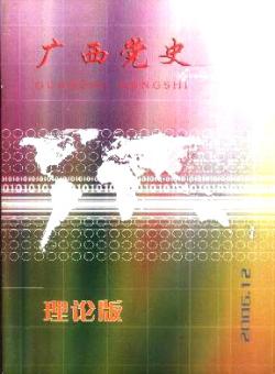 广西党史